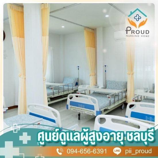 ดูแลผู้สูงอายุ ใกล้ฉัน - ศูนย์ดูแลผู้สูงอายุและผู้มีภาวะพึ่งพิง ชลบุรี