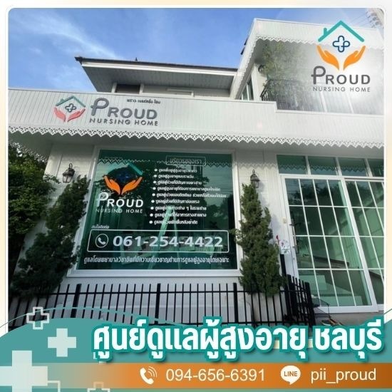 ศูนย์ดูแลผู้สูงอายุ ชลบุรี - ศูนย์ดูแลผู้สูงอายุและผู้มีภาวะพึ่งพิง ชลบุรี