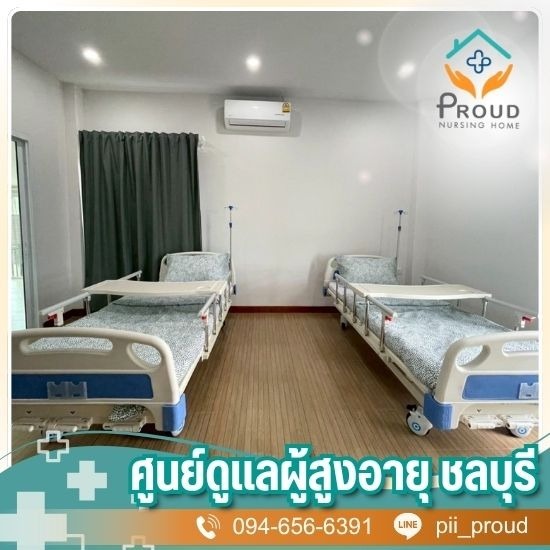 ศูนย์ดูแลผู้สูงอายุ บางแสน - ศูนย์ดูแลผู้สูงอายุและผู้มีภาวะพึ่งพิง ชลบุรี