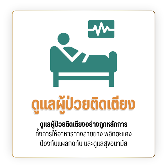 รับดูแลผู้ป่วยติดเตียง