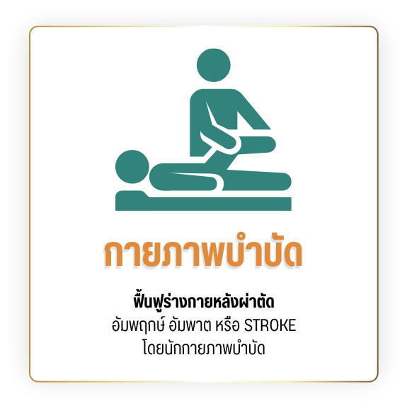 กายภาพบำบัดหลังผ่าตัด