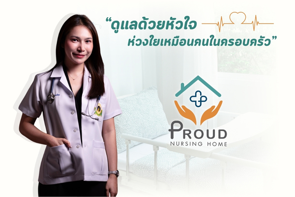 ศูนย์ดูแลผู้สูงอายุ 24 ชม.